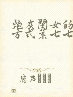 炮灰闺女的生存方式叶七七