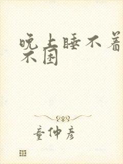 晚上睡不着一点不困