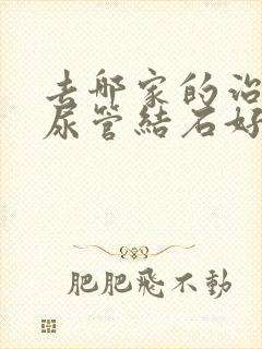 去哪家的治疗输尿管结石好