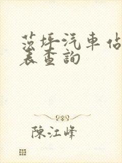 茨坪汽车站时刻表查询