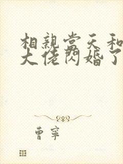 相亲当天和豪门大佬闪婚了 桃桃宝宝 免费