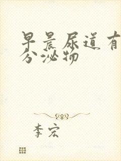 早晨尿道有透明分泌物