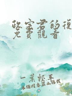 政宗君的复仇2免费观看