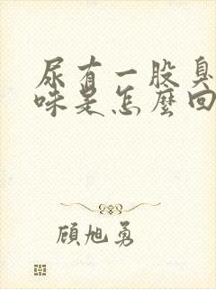 尿有一股臭鸡蛋味是怎么回事