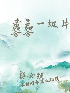 黄色一级片羞羞答答