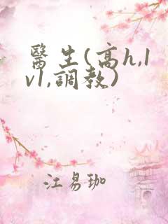 医生(高h,1v1,调教)