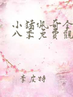 小猪佩奇全集第八季免费观看