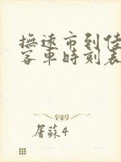 抚远市到佳木斯客车时刻表