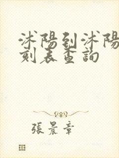 沭阳到沭阳车时刻表查询