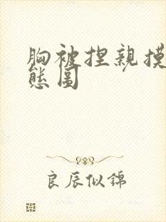 胸被捏亲摸揉动态图