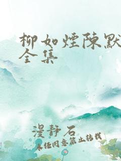 柳如烟陈默短剧全集