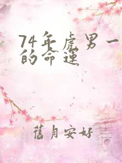 74年虎男一生的命运
