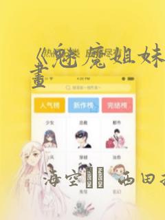 《魅魔姐妹》漫画：结局+番外