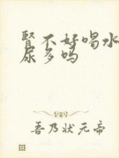 肾不好喝水多会尿多吗