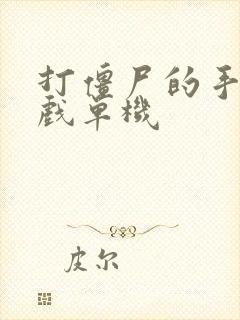 打僵尸的手机游戏单机