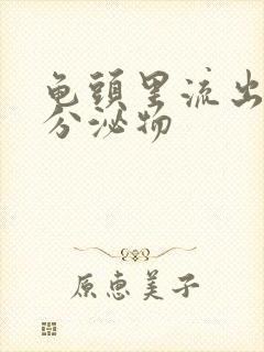 龟头里流出黄色分泌物