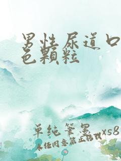 男性尿道口长红色颗粒