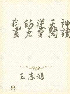 我的逆天神器漫画免费阅读下拉式