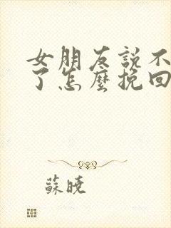 女朋友说不想谈了怎么挽回