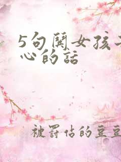 5句哄女孩子开心的话