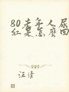 80老年人尿发红是怎么回事