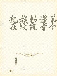 龙族动漫第二季在线观看全集