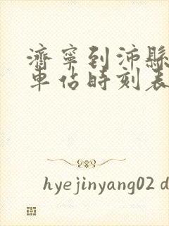 济宁到沛县的汽车站时刻表