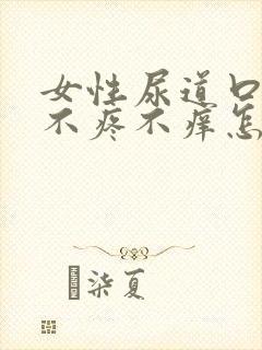 女性尿道口发红不疼不痒怎么回事