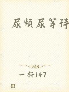 尿频尿等待治疗