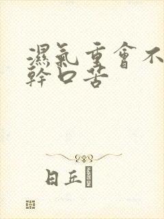 湿气重会不会口干口苦