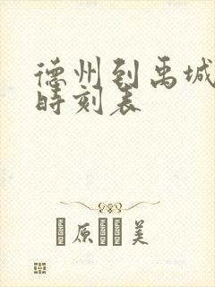 德州到禹城汽车时刻表