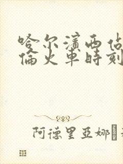 哈尔滨西站到海伦火车时刻表查询