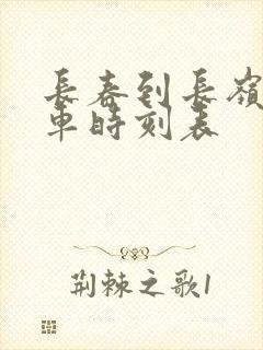 长春到长岭县客车时刻表