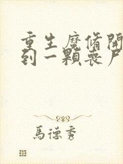 重生魔修开局捡到一颗丧尸星球漫画最新