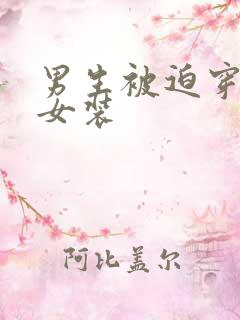 男生被迫穿丝袜女装