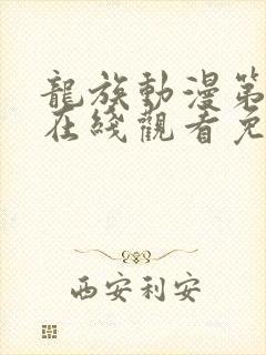 龙族动漫第二季在线观看免费全集高清