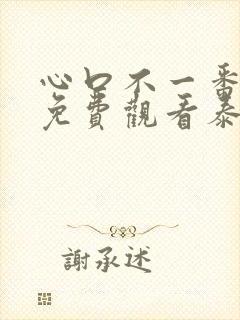 心口不一番外篇免费观看泰剧