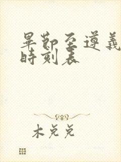 毕节至遵义汽车时刻表