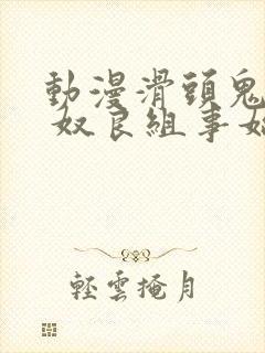 动漫滑头鬼之孙 奴良组事始