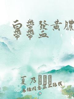 白带发黄脓性白带带血