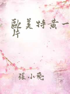 欧美特黄一级淫片