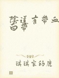 阴道有带血丝的白带