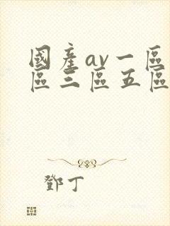 国产av一区二区三区五区