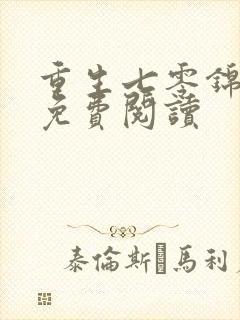 重生七零锦鲤妻免费阅读