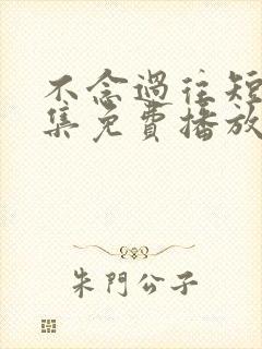 不念过往短剧全集免费播放