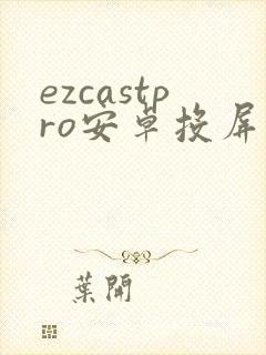 ezcastpro安卓投屏