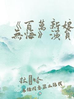 《百万新娘之爱无悔》演员表