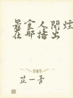 最食人间烟火色在哪播出