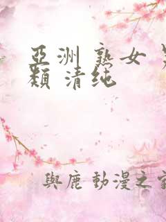 亚洲 熟女 另类 清纯