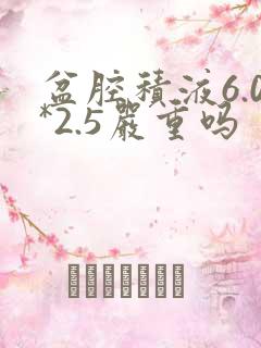 盆腔积液6.0*2.5严重吗